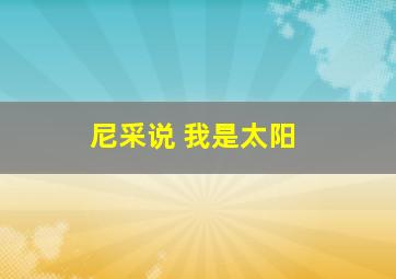 尼采说 我是太阳